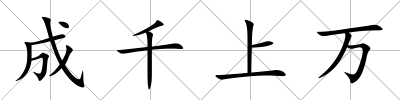 成千上萬