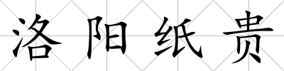 洛陽紙貴