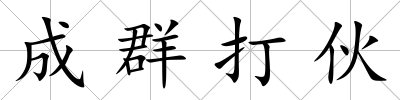 成群打伙