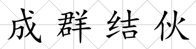 成群結伙