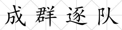 成群逐隊