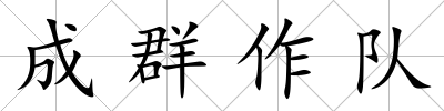 成群作隊