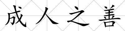 成人之善