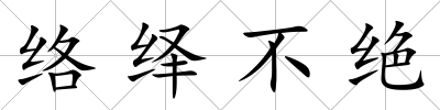 絡繹不絕