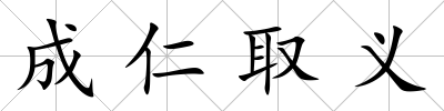 成仁取義