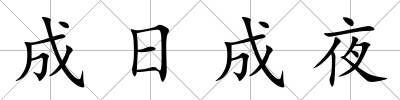 成日成夜