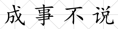 成事不說