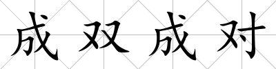 成雙成對