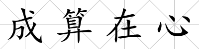 成算在心