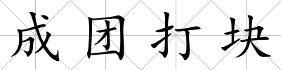 成團打塊