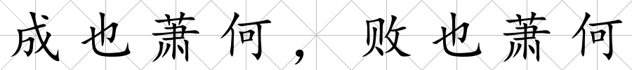 成也蕭何，敗也蕭何