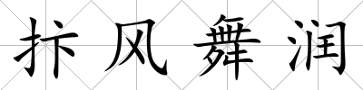 抃風舞潤