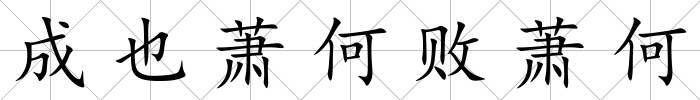 成也蕭何敗蕭何