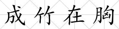 成竹在胸