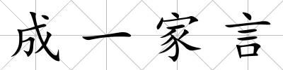 成一家言