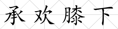 承歡膝下