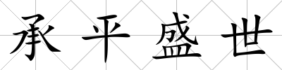 承平盛世