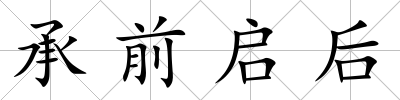 承前啟后