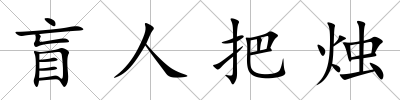 盲人把燭
