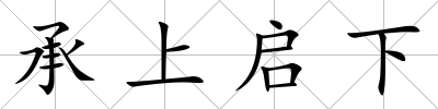 承上啟下