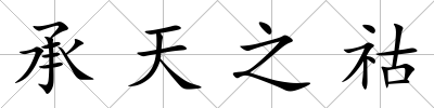 承天之祜