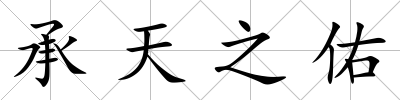 承天之佑