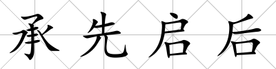 承先啟后