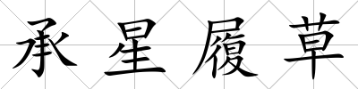 承星履草