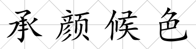 承顏候色