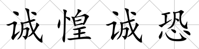 誠惶誠恐