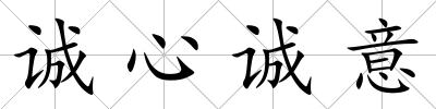 誠心誠意