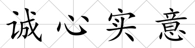 誠心實意