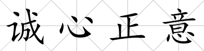 誠(chéng)心正意