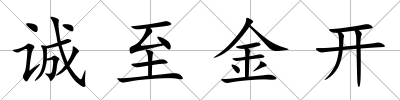 誠至金開
