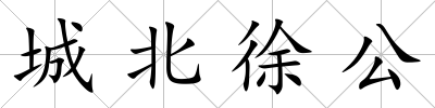 城北徐公