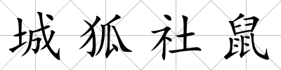城狐社鼠