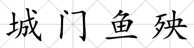城門魚殃