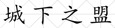 城下之盟