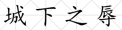 城下之辱