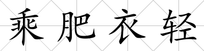 乘肥衣輕