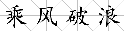乘風(fēng)破浪