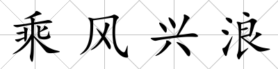 乘風興浪
