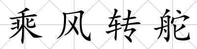 乘風(fēng)轉(zhuǎn)舵