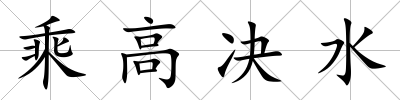 乘高決水