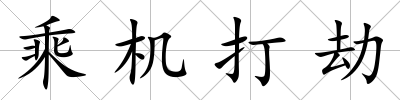 乘機打劫