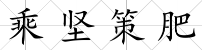 乘堅(jiān)策肥