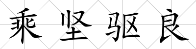 乘堅驅良