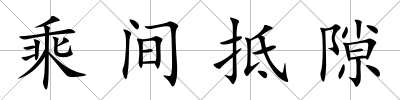 乘間抵隙
