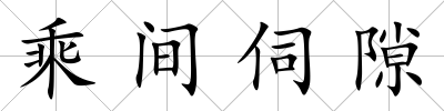 乘間伺隙