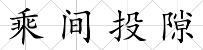 乘間投隙